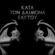 Kata Tom Daimona Eaytoy