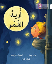 Big Cat Arabic I Want Moon