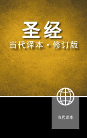 Chinese Contemporary Bible Hb