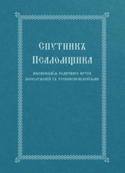 The Church Singer's Companion: Church Sl By Holy Trinity Monaste