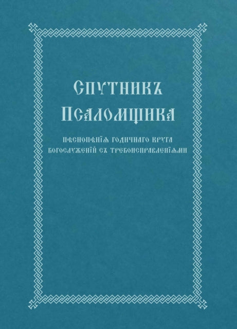 The Church Singer's Companion: Church Sl By Holy Trinity Monaste