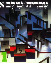 Hebrew: A Language Course: Level 1 Shlav