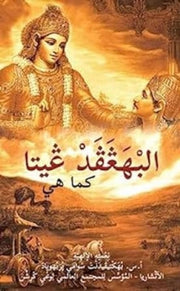 Bhagavad Gita Arabic Language