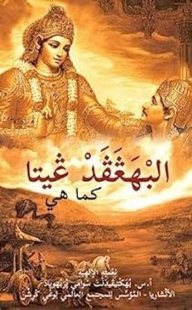 Bhagavad Gita Arabic Language
