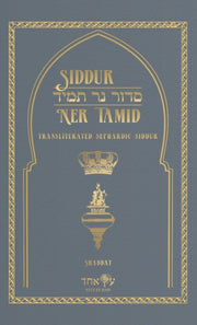 Siddur Ner Tamid - Shabbat: Transliterat