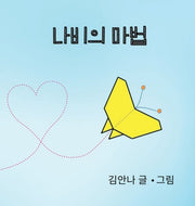 Butterfly Magic (korean)