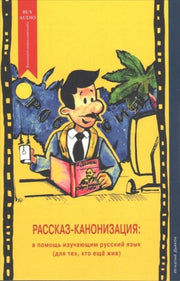 Story Canonisation Rasskaz Kanonizatsiya