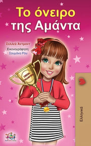 Amanda's Dream (greek Book For Children)