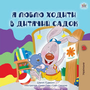 I Love To Go To Daycare (ukrainian Child By Admont, Shelley