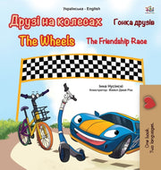 The Wheels -the Friendship Race (ukraini