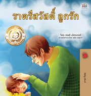 Goodnight, My Love! (thai Children's Boo By Admont, Shelley