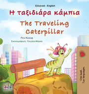 The Traveling Caterpillar (greek English By Coshav, Rayne