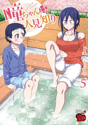 Hitomichan Is Shy With Strangers Vol 5 By Natsumi, Chorisuke
