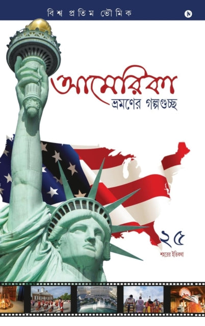 America Bhromoner Golpo Guccho: Travel T By Biswa Bhowmick,