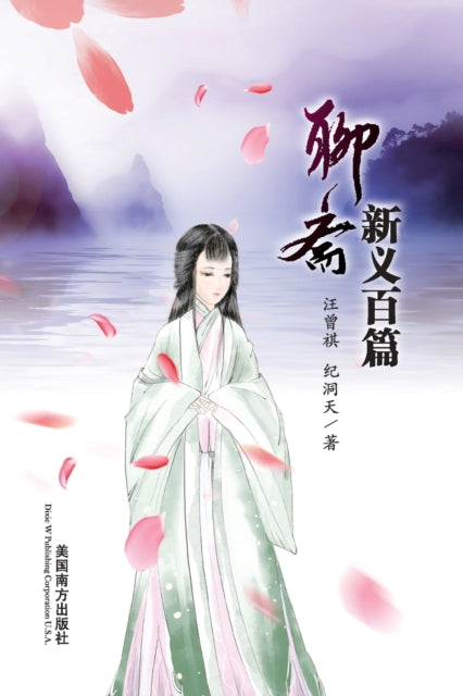 Liao Zhai Xin Yi Bai Pian By Wang, Zengqi