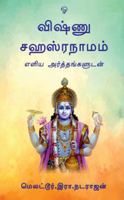Vishnu Sahasranamam - By Sahasranamam, Vishnu