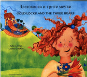 Goldilocks Three Bears Bulgarian