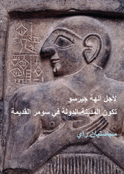 For The Gods Of Girsu Arabic Edition
