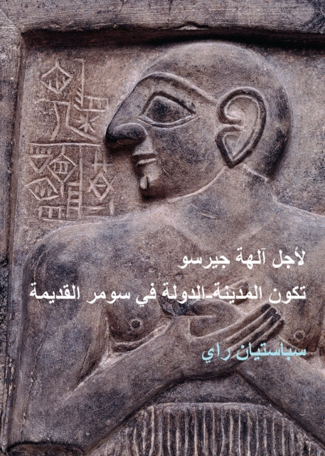 For The Gods Of Girsu Arabic Edition
