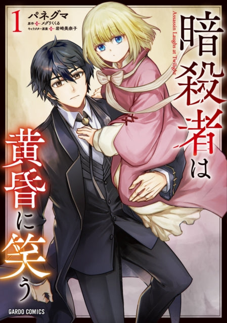 Assassin Laughs At Twilight Vol 1 By Megurikukuru, M