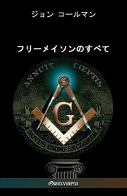 All About Freemasonry (japanese)