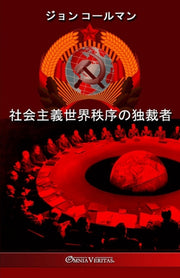 Dictator Of The Socialist World Order By ,