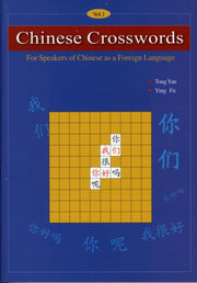 Chinese Crosswords For Speakers Of Chine By Yan, Tong