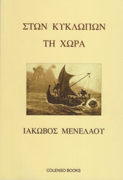 In The Land Of The Cyclopes (greek Ed)
