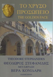 Golden Face / To To Chryso Prospeio