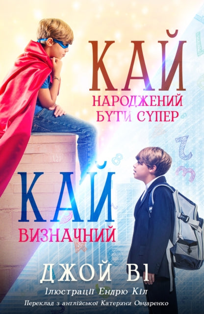 Кай - Народжений бути супер