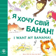 I Want My Banana Ukrainian-english