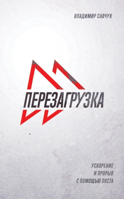Fast Forward (russian Edition):