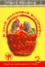 In This Little Basket V Etoi Malenkoi Ko By Maksimova, A L