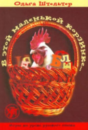 In This Little Basket V Etoi Malenkoi Ko