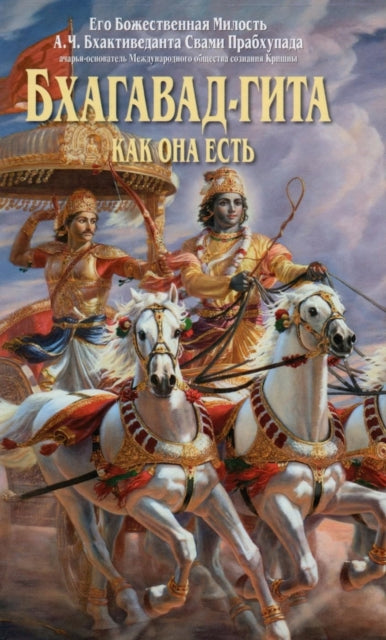 Bhagavad Gita Kak Oha Ectb Russian Langu By A.c. Bhaktivedanta S