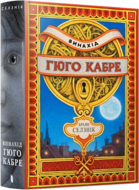 Invention Of Hugo Cabet