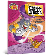 Tom & Jerry Tales Meanie Genie Ukrainian By Carney, Charles