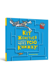 Cat Is Chasing Me Through This Book Ukra