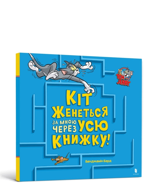 Cat Is Chasing Me Through This Book Ukra