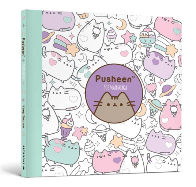 Pusheen Coloring Book Ukrainian Language