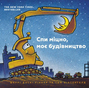 Goodnight Goodnight Construction Site