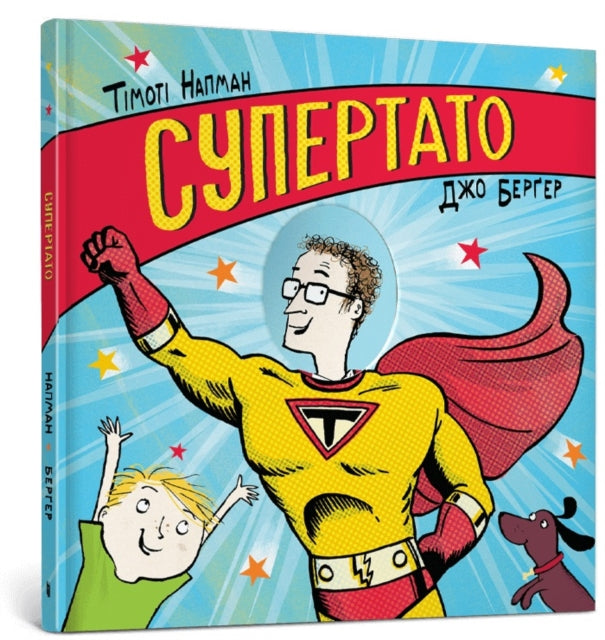 Superhero Dad Ukrainian Edition