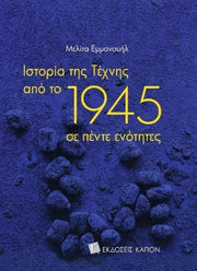 History Of Art Since 1945 Greek Language By Emmanouil