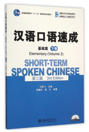 Shortterm Spoken Chinese Elementary Vol2