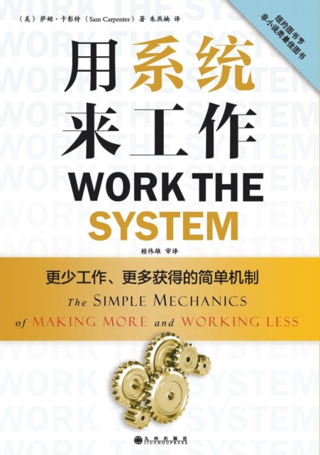 Work The System: The Simple Mechanics Of