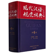 Xiandai Hanyu Guifan Cidian 4th Ed