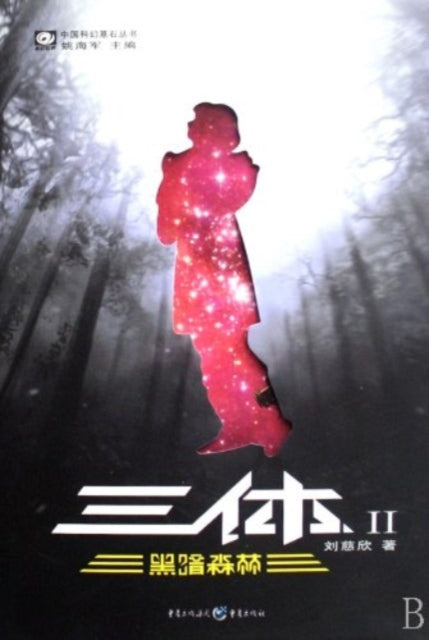 Threebody Problem 2 The Dark Forest