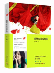 Wo Zhongjiu Shi Ai Ni De By Xiaoxian, Zhang
