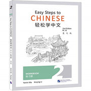 Easy Steps To Chinese Vol2 Workbook