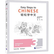 Easy Steps To Chinese Vol3 Workbook